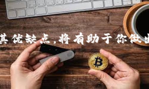    选择最佳以太坊钱包：安全性、易用性与功能性的终极指南  / 

 guanjianci  以太坊钱包, 加密货币, 区块链, 钱包安全  /guanjianci 

引言
在加密货币领域，选择一个合适的钱包至关重要，尤其是以太坊钱包。以太坊是全球第二大加密货币，拥有丰富的生态系统和无数的去中心化应用（DApps）。因此，选择一个能够安全存储和管理以太坊的优质钱包不仅可以保护你的资产，还能帮助你更好地参与这个快速发展领域的各种机会。

以太坊钱包的类型
在深入分析最佳以太坊钱包之前，我们需要了解不同类型的钱包。主要可以分为以下几类：

h41. 热钱包/h4
热钱包与互联网连接，使用起来非常方便。它们通常适合频繁交易和小额交易。常见的热钱包包括网页版钱包、手机钱包以及桌面钱包。

h42. 冷钱包/h4
冷钱包则不连接互联网，适合用于长期存储大额资产的用户。冷钱包包括硬件钱包和纸钱包。虽然使用起来不那么方便，但安全性上更胜一筹。

最佳以太坊钱包推荐
下面，我将推荐一些优秀的以太坊钱包，以帮助你根据你的需求进行选择。

h41. MetaMask/h4
MetaMask 是一个非常流行的以太坊热钱包。作为浏览器扩展和移动应用，MetaMask 使用户能够轻松访问去中心化应用。它的用户界面友好，适合新手和经验丰富的用户。MetaMask 还允许用户与硬件钱包连接，增强安全性。

h42. Ledger Nano X/h4
Ledger Nano X 是一款非常受欢迎的硬件钱包，适合重视安全的以太坊持有者。它提供蓝牙连接方便用户在移动设备上管理资产。Ledger 的安全设计和多币种支持使其成为长线投资者的理想选择。

h43. Trezor Model T/h4
Trezor Model T 是另一款备受推崇的硬件钱包。它有一个触摸屏界面，使用体验上更加友好。它提供强大的安全功能，支持大量加密货币。适合希望将安全性放在第一位的用户。

h44. MyEtherWallet (MEW)/h4
MyEtherWallet 是一个开源的以太坊钱包，用户可以通过自己的硬件钱包来增强安全性。它允许用户生成以太坊地址并直接与以太坊区块链交互。虽然是热钱包，MEW 提供了许多有用的功能，如访问 DApps 和代币管理。

选择以太坊钱包时的考虑因素
在选择最适合你需求的钱包时，有几个重要因素需要考虑：

h41. 安全性/h4
安全性是选择任何加密货币钱包的首要考虑因素。热钱包虽然方便，但更容易受到黑客攻击。冷钱包则提供了更高的安全性。建议使用硬件钱包或者将大部分资产存放在冷钱包中。

h42. 易用性/h4
钱包的使用界面和功能也非常重要。选择一个你觉得操作简单、界面友好的钱包，可以让整个交易过程更加顺畅。许多新手用户可能会更倾向于使用 MetaMask 和 MyEtherWallet，因为它们提供良好的导航。

h43. 兼容性/h4
确保你的钱包与其他工具和平台兼容。例如，如果你计划使用去中心化的交易所（DEX）或 DApps，确保你的钱包可以无缝连接和支持这些应用。

h44. 支持的币种/h4
有些钱包只支持以太坊及其代币，而有些则支持多种加密货币。根据你的需求选择合适的钱包，比如你是否还希望管理其他币种。

如何提高钱包的安全性
即使选择了一个相对安全的钱包，仍然有一些措施可以进一步提高你的资产安全性：

h41. 使用强密码/h4
确保你的钱包密码复杂且独特。避免使用生日或常见单词。使用密码管理工具可以帮助你更好地管理复杂密码。

h42. 开启双重认证/h4
如果钱包支持双重认证（2FA），务必启用。这一额外的安全层可以显著降低黑客攻击成功的概率。

h43. 定期备份钱包/h4
经常备份你的钱包和私钥，并将其存储在安全的地方。如果发生意外，你仍然可以恢复访问权限。

h44. 注意网络钓鱼/h4
在使用钱包时保持警惕，避免点击可疑链接或访问不明网站。很多网络钓鱼攻击伪装成合法服务，导引用户输入敏感信息。

以太坊钱包的未来趋势
随着区块链技术的不断发展，以太坊钱包的功能和安全性也在不断演进。未来，我们可以预见更多新的趋势：

h41. 去中心化钱包的崛起/h4
越来越多的用户开始关注去中心化钱包（DWallets），这些钱包将用户的资产和私钥完全掌握在自己手中，减少了中心化机构的风险。

h42. 多签名钱包的普及/h4
多签名钱包要求多个用户同时批准交易，以提高安全性。这在公司和组织使用时已广泛应用，个人用户也逐渐开始采纳。

h43. 集成 DeFi 功能/h4
许多以太坊钱包正在添加更多去中心化金融（DeFi）功能，让用户能够直接在钱包中借贷、交易和提供流动性。这将提高用户的资金利用率，创造出更多的机会。

h44. 用户友好的界面/h4
随着竞争的加剧，钱包开发者将不断用户界面，确保使用体验更加友好，使新用户能够快速上手。

结论
选择一个适合自己的以太坊钱包是参与加密货币投资的重要一步。无论你是初学者还是经验丰富的投资者，了解不同钱包的特性及其优缺点，将有助于你做出明智的决定。此外，确保始终注意钱包安全，提高安全防范意识，以保护你的资产。

希望本指南能为你提供一个清晰的方向，帮助你选择最适合的以太坊钱包，开启你的加密货币之旅。