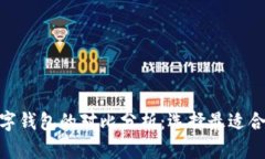 imToken钱包与其他数字钱包