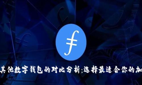 imToken钱包与其他数字钱包的对比分析：选择最适合你的加密资产管理工具
