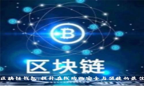 商城区块链钱包：提升在线购物安全与便捷的最佳选择