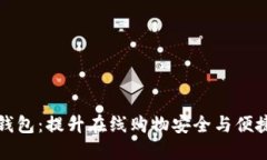 商城区块链钱包：提升在