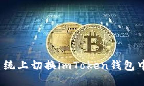 如何在iOS系统上切换imToken钱包中的不同账户