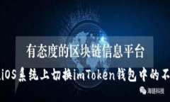 如何在iOS系统上切换imTo