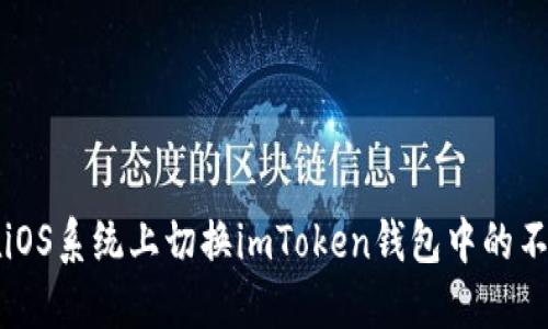 如何在iOS系统上切换imToken钱包中的不同账户