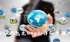如何使用SGY钱包充USDT：详