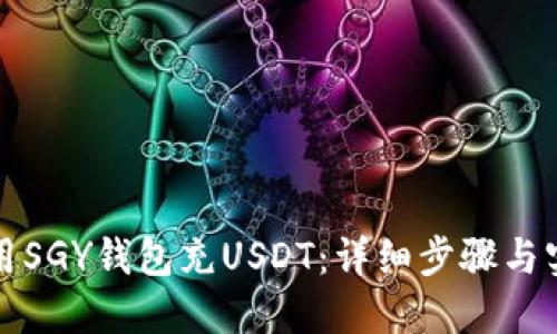 如何使用SGY钱包充USDT：详细步骤与实用技巧