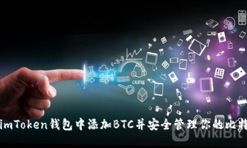 如何在imToken钱包中添加BTC并安全管理你的比特币资产