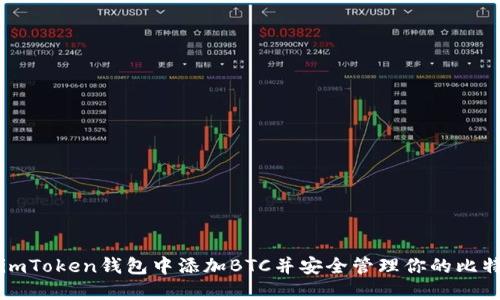 如何在imToken钱包中添加BTC并安全管理你的比特币资产