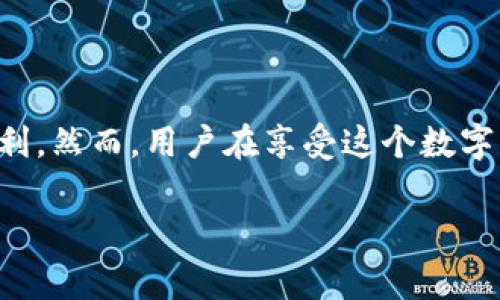 USDT（Tether）是一种与美元挂钩的加密货币，属于稳定币的范畴。它的价值通常保持在1美元左右，因而在交易中具有相对稳定性。当你在IM钱包中看到USDT时，这意味着你可以存储、转账和使用这种数字货币。以下是一些关于USDT的详细信息：

USDT的基本概念
USDT由Tether公司发行，旨在为用户提供一种可以与法定货币美元等值的数字资产。由于其价值稳定，USDT被广泛用于数字货币交易所，提供了一个相对安全的交易对，避免由于市场波动而造成的损失。

USDT的功能和用途
USDT的用途非常广泛。它可以用于快速地转移资金，尤其是在加密货币市场中。用户可以利用USDT进行交易，避免从一个数字货币转换到另一个数字货币时遭遇的价格波动。此外，USDT也常用于参与DeFi（去中心化金融）项目，通过借贷、流动性提供等方式来获取额外收益。

如何在IM钱包中使用USDT
在IM钱包中使用USDT是相对简单的。首先，你需要在钱包中获得USDT，这可以通过购买、转账或在交易所中兑换其他加密货币获得。之后，你就可以在钱包中查看你的USDT余额。
如果你想转账USDT，只需输入对方的钱包地址和转账金额，确认后即可完成交易。IM钱包通常会提供交易记录，便于你查看过去的转账记录。

USDT的优势
1. strong稳定性：/strongUSDT与美元挂钩，因此它的价值相对稳定。这让用户在波动较大的加密货币市场中有了安全的避风港。
2. strong流动性：/strong在大多数主要交易所中，USDT都可以快速兑换为其他加密货币，因此具有很高的流动性。
3. strong方便性：/strongUSDT可以轻松地在全球范围内进行转账，几乎没有任何边界限制。

USDT的风险和注意事项
尽管USDT有许多优势，但也存在一定的风险。首先，USDT的发行公司Tether曾因透明度问题受到市场质疑。此外，由于其与美元挂钩，若出现美元贬值或金融危机，也可能影响USDT的稳定性。
因此，在使用USDT时，用户需要保持警觉，关注市场动态，合理规划投资。

总结
USDT作为一种稳定币，在数字资产管理中发挥着重要作用。无论是交易、转账还是参与DeFi项目，USDT都提供了极大的便利。然而，用户在享受这个数字货币带来的便利性的同时，也应保持对市场风险的敏感度，做出明智的决策。

以上是关于USDT的一些基本信息，希望能对你有所帮助。如果还有其他问题，请随时询问！