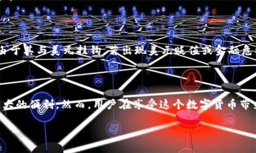 USDT（Tether）是一种与美元挂钩的加密货币，属于稳定币的范畴。它的价值通常保持在1美元左右，因而在交易中具有相对稳定性。当你在IM钱包中看到USDT时，这意味着你可以存储、转账和使用这种数字货币。以下是一些关于USDT的详细信息：

USDT的基本概念
USDT由Tether公司发行，旨在为用户提供一种可以与法定货币美元等值的数字资产。由于其价值稳定，USDT被广泛用于数字货币交易所，提供了一个相对安全的交易对，避免由于市场波动而造成的损失。

USDT的功能和用途
USDT的用途非常广泛。它可以用于快速地转移资金，尤其是在加密货币市场中。用户可以利用USDT进行交易，避免从一个数字货币转换到另一个数字货币时遭遇的价格波动。此外，USDT也常用于参与DeFi（去中心化金融）项目，通过借贷、流动性提供等方式来获取额外收益。

如何在IM钱包中使用USDT
在IM钱包中使用USDT是相对简单的。首先，你需要在钱包中获得USDT，这可以通过购买、转账或在交易所中兑换其他加密货币获得。之后，你就可以在钱包中查看你的USDT余额。
如果你想转账USDT，只需输入对方的钱包地址和转账金额，确认后即可完成交易。IM钱包通常会提供交易记录，便于你查看过去的转账记录。

USDT的优势
1. strong稳定性：/strongUSDT与美元挂钩，因此它的价值相对稳定。这让用户在波动较大的加密货币市场中有了安全的避风港。
2. strong流动性：/strong在大多数主要交易所中，USDT都可以快速兑换为其他加密货币，因此具有很高的流动性。
3. strong方便性：/strongUSDT可以轻松地在全球范围内进行转账，几乎没有任何边界限制。

USDT的风险和注意事项
尽管USDT有许多优势，但也存在一定的风险。首先，USDT的发行公司Tether曾因透明度问题受到市场质疑。此外，由于其与美元挂钩，若出现美元贬值或金融危机，也可能影响USDT的稳定性。
因此，在使用USDT时，用户需要保持警觉，关注市场动态，合理规划投资。

总结
USDT作为一种稳定币，在数字资产管理中发挥着重要作用。无论是交易、转账还是参与DeFi项目，USDT都提供了极大的便利。然而，用户在享受这个数字货币带来的便利性的同时，也应保持对市场风险的敏感度，做出明智的决策。

以上是关于USDT的一些基本信息，希望能对你有所帮助。如果还有其他问题，请随时询问！