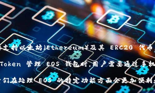 imToken 并不是专门的 EOS 钱包，它是一款支持多种区块链资产的钱包应用。imToken 主要支持以太坊（Ethereum）及其 ERC20 代币，同时也支持比特币（Bitcoin）、EOS 及其他一些主流区块链资产。 

虽然 imToken 允许用户管理 EOS 资产，但对 EOS 的支持并不是它的主要功能。在使用 imToken 管理 EOS 钱包时，用户需要通过手机应用进行创建和导入钱包，同时要注意 EOS 的一些特定操作，比如进行资源的租赁和投票等。

如果您要专门使用 EOS 的相关功能，可以考虑使用像 Scatter 或其他 EOS 专属的钱包，它们在处理 EOS 的特定功能方面会更加便利和高效。