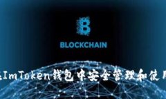 如何在ImToken钱包中安全管