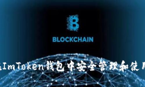 如何在ImToken钱包中安全管理和使用USDT