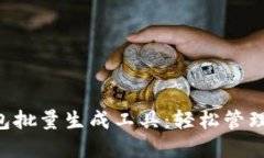 高效利用 imToken 钱包批量