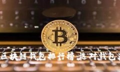 2023年手机区块链钱包排行