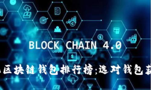 2023年手机区块链钱包排行榜：选对钱包获取更多收益