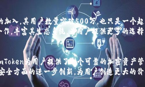    imToken钱包用户数量突破500万，如何带来安全与便捷的加密资产管理？  / 

 guanjianci  imToken, 钱包用户, 加密资产, 安全管理  /guanjianci 

引言
在数字货币迅速发展的背景下，越来越多的人开始关注加密资产的存储、交易和管理。而这其中，imToken Wallet作为一款领先的数字钱包，以其用户友好性和安全性受到广泛欢迎。最近，imToken的钱包用户数量已突破500万大关，这不仅反映了其市场认可度的提升，也展示了其在用户体验与安全管理上的卓越表现。

imToken的崛起
imToken成立于2016年，最初的目标是为用户提供安全的数字货币管理工具。随着区块链技术的不断成熟与应用，加密货币的普及越来越受到重视。imToken凭借其简洁的界面和用户友好的操作流程，吸引了大量用户。
其强大的功能包括多种数字资产的支持、去中心化交易所的集成以及多链管理能力。这些特点让imToken从众多竞争者中脱颖而出。随着用户数量的增长，imToken也逐步完善其生态系统，以满足用户日益增长的需求。

用户数量的增长及其原因
imToken钱包用户数量破500万背后的原因有很多。首先，imToken持续进行技术升级，保持其在安全性和隐私保护方面的领先地位。它采用了多重签名和加密存储技术，确保用户的资产安全。此外，用户体验的也吸引了更多用户。例如，钱包支持多种语言，方便来自不同国家和地区的用户使用。
其次，imToken积极参与社区活动，通过各种教育活动与推广活动，提高用户的金融知识和数字货币意识。这种教育策略有助于提高用户的信任度，推动更多人进入加密资产管理的世界。

安全性：用户信心的基石
在任何数字货币钱包中，安全性都是用户最为关注的话题之一。imToken由于其强大的安全措施而积累了良好的口碑。用户的私钥永远保存在本地设备中，从而避免了中心化平台由于安全漏洞而造成的资产损失。这种去中心化的设计使得用户能够全权掌控自己的数字资产，确保其安全性。
此外，imToken还定期进行安全审计，与外部安全团队合作，确保钱包的安全性能随着技术的发展而不断。这种前瞻性的安全管理方式，增强了用户的信心，进一步推动了其用户数量的增加。

便捷性：吸引用户的关键
除了安全性，便捷性也是imToken取得成功的重要因素之一。它支持快速的交易以及即时的资产转账功能，极大地方便了用户的日常应用。而且，imToken还集成了去中心化交易所，让用户可以在钱包内直接完成交易，提升了用户体验。
用户界面的设计也非常人性化，即使是初次使用钱包的用户，也能轻松上手。同时，imToken还为用户提供了一站式的资产管理方案，用户可以方便地查看多种数字资产在不同链之间的表现。这种便捷性不仅提高了用户的忠诚度，也吸引了更多新用户的加入。

教育与社区建设的力量
imToken不仅仅专注于产品本身，也非常重视用户的教育与社区建设。通过定期举办线上线下的活动，imToken为用户提供有关区块链和加密货币的知识。这种积极的教育策略，不仅增强了用户的参与感，还提高了他们对产品的认同感。
通过建立社区，imToken能够更加直接地与用户沟通。用户的反馈被迅速采纳并转化为实际的产品改进。这种良性的互动循环，使得用户感受到自己是imToken发展的一部分，从而提升了忠诚度。

未来展望：用户数量的持续增长
随着区块链技术的不断发展与完善，用户对数字资产的需求将持续增加。imToken凭借其安全、便捷的特点，未来有望继续吸引更多用户的加入。其用户数量突破500万，也只是一个起点，未来的增长仍充满潜力。
imToken计划在接下来的发展中，继续强化安全性与用户体验，并不断扩展其功能与服务。同时，imToken也会加强与其他区块链项目的合作，丰富其生态系统，为用户提供更多的选择。

总结
imToken作为一款优秀的数字钱包，其用户数量突破500万的里程碑，标志着其在行业中的成功。通过强大的安全性和便捷的使用体验，imToken为用户提供了一个可靠的加密资产管理平台。同时，教育与社区建设也为其用户基础的扩大起到了重要作用。
未来，随着区块链技术的不断发展，imToken将继续引领这一波数字资产管理的浪潮。用户数量的增长，也将促进imToken在技术、服务和安全方面的进一步创新，为用户创造更大的价值。
