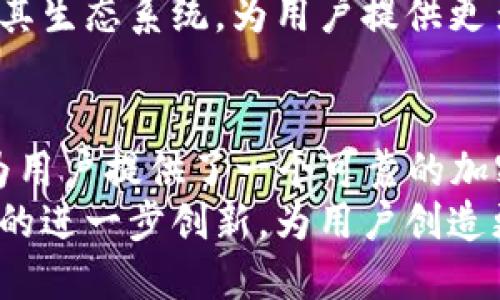    imToken钱包用户数量突破500万，如何带来安全与便捷的加密资产管理？  / 

 guanjianci  imToken, 钱包用户, 加密资产, 安全管理  /guanjianci 

引言
在数字货币迅速发展的背景下，越来越多的人开始关注加密资产的存储、交易和管理。而这其中，imToken Wallet作为一款领先的数字钱包，以其用户友好性和安全性受到广泛欢迎。最近，imToken的钱包用户数量已突破500万大关，这不仅反映了其市场认可度的提升，也展示了其在用户体验与安全管理上的卓越表现。

imToken的崛起
imToken成立于2016年，最初的目标是为用户提供安全的数字货币管理工具。随着区块链技术的不断成熟与应用，加密货币的普及越来越受到重视。imToken凭借其简洁的界面和用户友好的操作流程，吸引了大量用户。
其强大的功能包括多种数字资产的支持、去中心化交易所的集成以及多链管理能力。这些特点让imToken从众多竞争者中脱颖而出。随着用户数量的增长，imToken也逐步完善其生态系统，以满足用户日益增长的需求。

用户数量的增长及其原因
imToken钱包用户数量破500万背后的原因有很多。首先，imToken持续进行技术升级，保持其在安全性和隐私保护方面的领先地位。它采用了多重签名和加密存储技术，确保用户的资产安全。此外，用户体验的也吸引了更多用户。例如，钱包支持多种语言，方便来自不同国家和地区的用户使用。
其次，imToken积极参与社区活动，通过各种教育活动与推广活动，提高用户的金融知识和数字货币意识。这种教育策略有助于提高用户的信任度，推动更多人进入加密资产管理的世界。

安全性：用户信心的基石
在任何数字货币钱包中，安全性都是用户最为关注的话题之一。imToken由于其强大的安全措施而积累了良好的口碑。用户的私钥永远保存在本地设备中，从而避免了中心化平台由于安全漏洞而造成的资产损失。这种去中心化的设计使得用户能够全权掌控自己的数字资产，确保其安全性。
此外，imToken还定期进行安全审计，与外部安全团队合作，确保钱包的安全性能随着技术的发展而不断。这种前瞻性的安全管理方式，增强了用户的信心，进一步推动了其用户数量的增加。

便捷性：吸引用户的关键
除了安全性，便捷性也是imToken取得成功的重要因素之一。它支持快速的交易以及即时的资产转账功能，极大地方便了用户的日常应用。而且，imToken还集成了去中心化交易所，让用户可以在钱包内直接完成交易，提升了用户体验。
用户界面的设计也非常人性化，即使是初次使用钱包的用户，也能轻松上手。同时，imToken还为用户提供了一站式的资产管理方案，用户可以方便地查看多种数字资产在不同链之间的表现。这种便捷性不仅提高了用户的忠诚度，也吸引了更多新用户的加入。

教育与社区建设的力量
imToken不仅仅专注于产品本身，也非常重视用户的教育与社区建设。通过定期举办线上线下的活动，imToken为用户提供有关区块链和加密货币的知识。这种积极的教育策略，不仅增强了用户的参与感，还提高了他们对产品的认同感。
通过建立社区，imToken能够更加直接地与用户沟通。用户的反馈被迅速采纳并转化为实际的产品改进。这种良性的互动循环，使得用户感受到自己是imToken发展的一部分，从而提升了忠诚度。

未来展望：用户数量的持续增长
随着区块链技术的不断发展与完善，用户对数字资产的需求将持续增加。imToken凭借其安全、便捷的特点，未来有望继续吸引更多用户的加入。其用户数量突破500万，也只是一个起点，未来的增长仍充满潜力。
imToken计划在接下来的发展中，继续强化安全性与用户体验，并不断扩展其功能与服务。同时，imToken也会加强与其他区块链项目的合作，丰富其生态系统，为用户提供更多的选择。

总结
imToken作为一款优秀的数字钱包，其用户数量突破500万的里程碑，标志着其在行业中的成功。通过强大的安全性和便捷的使用体验，imToken为用户提供了一个可靠的加密资产管理平台。同时，教育与社区建设也为其用户基础的扩大起到了重要作用。
未来，随着区块链技术的不断发展，imToken将继续引领这一波数字资产管理的浪潮。用户数量的增长，也将促进imToken在技术、服务和安全方面的进一步创新，为用户创造更大的价值。