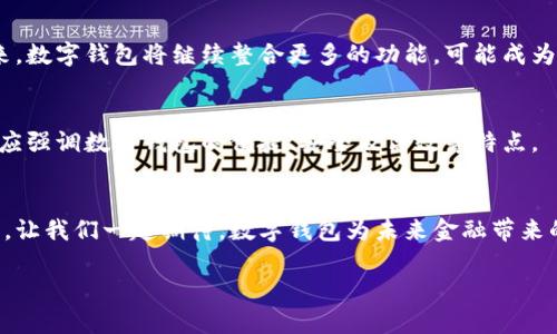 数字钱包与区块链的无缝连接：开启金融新时代
keywords数字钱包, 区块链, 加密货币, 去中心化/keywords

引言
数字钱包的出现，彻底改变了人们管理和使用资金的方式。它不仅让我们能够轻松存储、传输资金，还能通过区块链技术实现更高效的支付方式。随着科技的发展，越来越多的应用开始利用区块链技术，而数字钱包作为新兴金融科技的重要组成部分，正愈发重要。

数字钱包是什么？
数字钱包，或称电子钱包，是一种存储客户支付信息的工具。用户可以通过数字钱包在线购物，转账，甚至管理加密货币。与传统钱包相比，数字钱包提供了更高的便利性和安全性。

区块链技术简介
区块链是一种去中心化的分布式账本技术。通过这一技术，数据的记录和验证都是由网络中的多个参与者共同完成。每个区块都连接到前一个区块，形成一个不可篡改的链。这种技术的透明性和安全性是其获得广泛应用的主要原因。

数字钱包中的区块链入口
许多现代数字钱包已经集成了区块链的功能。用户通过这些钱包可以轻松进行加密货币交易，以及其他基于区块链的服务。这不仅提高了交易的效率，也增加了用户对新兴金融工具的信任。

数字钱包与区块链的结合带来的好处
ul
    listrong安全性：/strong区块链技术采用加密算法，确保交易的安全性。每一笔交易都经过全网验证，降低了被篡改的风险。/li
    listrong透明性：/strong所有交易记录都在区块链上公开，用户可以随时查看。这使得资金流动更加透明，减少了欺诈行为的发生。/li
    listrong费用低：/strong传统银行转账需要支付手续费，而基于区块链的转账成本通常较低，甚至有可能免除手续费。/li
    listrong全球化：/strong通过数字钱包，用户可以无障碍地进行国际交易，打破了地域限制。/li
/ul

便捷的用户体验
现代用户追求便捷和效率，而数字钱包恰恰满足了这一需求。用户只需通过手机应用，即可随时随地管理自己的资金。此外，许多数字钱包还支持生物识别技术，进一步提升了安全性和用户体验。

如何选择合适的数字钱包
在众多数字钱包中，选择适合自己的钱包至关重要。用户在选择时可以考虑以下因素：
ul
    listrong安全性：/strong选择经过审计的数字钱包，确保用户资金安全。/li
    listrong支持的币种：/strong如果您有多种加密货币，选择一个支持多币种的数字钱包将更加方便。/li
    listrong用户界面：/strong简单易用的界面能大大提升用户体验，尤其是对于新手用户。/li
    listrong社区和支持：/strong选择一个社区活跃，有良好客户支持的数字钱包，可以在遇到问题时获得帮助。/li
/ul

未来的方向
随着区块链技术的不断发展，数字钱包的功能将日益丰富。未来可能会出现更多基于区块链的金融服务，例如去中心化金融（DeFi），让用户体验到更为丰富的金融服务。

结论
数字钱包正是区块链技术与金融领域结合的缩影。其便捷性、安全性和透明性，为用户带来了崭新的金融操作体验。在未来，数字钱包将继续整合更多的功能，可能成为我们生活中不可或缺的一部分。无论是储蓄、交易还是投资，我们都可以通过数字钱包实现更加灵活和高效的资金管理。 

如何推广数字钱包？
数字钱包推广的方式可以多样化。可以通过社交媒体的平台、博主的推荐、在线广告等方式来吸引用户。而在推广过程中，应强调数字钱包的便捷、安全及高效等特点。 

总结
在快速发展的科技环境中，数字钱包作为一种新兴的金融工具，融合了区块链的优势，正在逐渐改变我们的金融生活方式。让我们一起期待，数字钱包为未来金融带来的更多可能性。 

以上是围绕数字钱包与区块链的结合展开的详细讨论。希望能为你提供具体、清晰且有价值的信息！