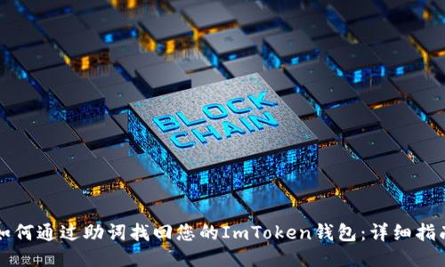 如何通过助词找回您的ImToken钱包：详细指南