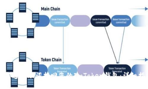 如何通过助词找回您的ImToken钱包：详细指南