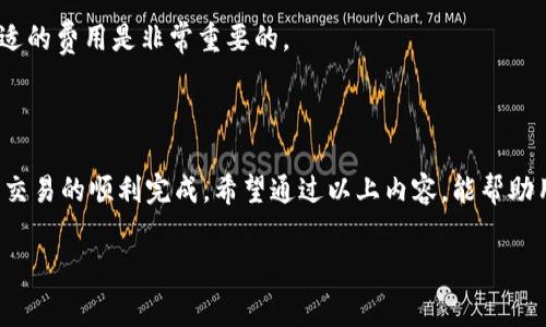 关于“imToken钱包矿工费”的具体信息，通常会因多种因素变化，比如网络拥堵程度、所需交易的优先级等。imToken钱包是一个多链数字货币钱包，它支持多种加密货币的存储与交易，用户在进行交易时需要支付矿工费（也称为网络费用），这部分费用会用于激励矿工处理和确认交易。

### 1. 什么是矿工费？

矿工费的定义

矿工费，是用户在区块链网络上进行交易时需要支付的费用。它是为了激励矿工在区块链上打包并确认交易。矿工会优先处理手续费较高的交易，因此，矿工费的高低会直接影响交易确认的速度。

矿工费的作用

在区块链项目中，矿工费有以下几个作用：
ul
    listrong激励机制：/strong矿工通过收取手续费来获得报酬，这鼓励他们积极维护区块链网络的安全性和稳定性。/li
    listrong交易确认：/strong矿工费的高低直接影响交易的确认时间，费用越高，交易被确认的速度通常也会越快。/li
    listrong防止垃圾交易：/strong设置矿工费可以有效防止恶意用户发送大量低价交易，从而维护网络的正常运转。/li
/ul

### 2. imToken钱包的矿工费如何计算？

计算方式

imToken钱包中的矿工费因链的不同而有所不同。在以太坊等智能合约平台上，矿工费通常是基于“Gas”的概念来计算的。

Gas费用详解

在以太坊网络中，Gas是交易和执行智能合约所需的费用单位。每一笔交易都需要指定的Gas量，根据网络的拥堵程度，Gas价格会有所不同。以下是计算步骤：
ol
    li确定交易需要的Gas量，例如转账、执行合约等不同的操作需要不同的Gas量。/li
    li查看当前网络的Gas价格，这个价格会随着网络状态变化而波动，用户可以通过各大区块浏览器查询。/li
    li矿工费=Gas Limit × Gas Price。例如，如果你的交易需要21000 Gas，而Gas价格为100 Gwei，那么矿工费便是21000 × 100 Gwei。/li
/ol

### 3. 如何矿工费？

选择时机

在网络拥堵时交易的成本较高，因此，用户可以选择在网络相对清闲的时段进行交易，以降低矿工费。

设置费用上限

imToken钱包允许用户自定义矿工费。用户可以根据自己的需要手动设置最高支付费用，以控制支出。同时，用户还可以选择“普通”或“快速”交易，这会影响矿工费的设定。

使用更高效的链

某些区块链如Polygon或者Binance Smart Chain提供了相对较低的交易费用。用户可以考虑使用这些链进行低成本交易。

### 4. imToken钱包的操作体验

用户界面

imToken钱包设计简洁易用，用户可以轻松找到交易界面。每次进行交易时，系统都会提示用户需支付的矿工费。用户可以直观地看到当前的矿工费及选择合适的支付方式。

多链支持

imToken不仅支持以太坊，还支持多种ERC20代币，以及比特币、EOS等区块链。因此，用户在处理不同链的交易时需要关注不同的矿工费标准。

### 5. 常见问题与解答

矿工费为什么会波动？

矿工费的波动主要受到网络拥堵程度的影响。当交易需求量高时，矿工的处理能力会显得不足，从而推高交易费用。而在网络清闲时，费用则会降低。

选择矿工费会影响交易的速度吗？

是的，用户如果选择较低的矿工费，则交易确认的速度可能会变慢。矿工通常会优先处理手续费较高的交易，因此选择合适的费用是非常重要的。

### 结论

总的来说，imToken钱包的矿工费是一个动态变化的数字，受多个因素影响。用户在使用之时，需合理设置矿工费，以确保交易的顺利完成。希望通过以上内容，能帮助用户更好理解和运用imToken钱包，数字货币交易过程。

如需进一步了解矿工费用或使用imToken钱包的其他方面，建议查阅官方网站以获取最新的信息和指引。