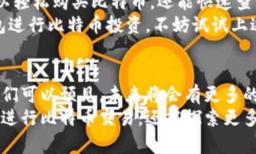   小米钱包如何助力比特币投资，带给你丰厚回报 / 

 guanjianci 小米钱包, 比特币, 投资, 加密货币 /guanjianci 

引言
在数字化时代，加密货币的崛起引发了广泛关注。比特币作为最具代表性的加密货币，其投资价值不断被重新评估。与此同时，诸如小米钱包这样的平台正逐渐兴起，成为用户进行比特币投资的重要工具。本文将深入探讨小米钱包在比特币投资中的优势，并为投资者提供一些实用的建议。

小米钱包简介
小米钱包是一款集成了多种金融功能的移动支付工具。用户可以通过它进行日常支付、理财投资以及加密货币交易。小米钱包凭借其用户友好的界面和高效的服务，吸引了大量用户。而在比特币的投资方面，小米钱包也表现出了强大的潜力。

小米钱包的优势
作为一款移动支付工具，小米钱包不仅支持传统货币的交易，同时也加入了比特币的交易功能。这一功能的加入，为投资者提供了更多的便利。
首先，小米钱包的操作界面。无论您是投资新手还是资深玩家，都能迅速上手。其次，小米钱包的安全性经过了严密的考量。它采用了多重加密技术，确保用户的资产安全。此外，小米钱包在资金转移方面的效率相对较高，用户可以快速进行比特币的购买和出售。

比特币的投资价值
比特币自2009年诞生以来，已经历经多次价格波动，然而其长期的上涨趋势使其成为一种值得投资的资产。比特币的稀缺性，造就了其独特的投资价值。每隔四年，比特币的挖矿奖励减半，这意味着未来新产生的比特币数量将逐渐减少，从而推高其价格。
在全球经济不确定性加剧的背景下，许多投资者将比特币视为“数字黄金”。因此，合理而审慎地进行比特币投资，可以在一定程度上为投资者提供财富的保值和增值机会。

如何使用小米钱包进行比特币投资
使用小米钱包进行比特币投资其实是一个简单的过程。以下是一些步骤，帮助您顺利完成比特币的购买： 
ol
listrong安装并注册小米钱包：/strong首先，您需要在手机应用商店下载并安装小米钱包。注册账号后，完成身份验证，这是为了确保您的账户安全。/li
listrong绑定银行账户：/strong为了购买比特币，您需要将银行账户与小米钱包进行绑定。按照系统提示完成相关步骤即可。/li
listrong充值资金：/strong通过绑定的银行账户，将资金充值到小米钱包中。可能会有一定的手续费，请提前了解相关费用。/li
listrong购买比特币：/strong在小米钱包的界面中，选择“比特币”选项，输入您希望购买的数量，确认后进行交易。此时，系统将为您计算出所需支付的金额，包括手续费。/li
listrong查看投资情况：/strong购买完成后，您可以在小米钱包中查看您的比特币持有情况和市场动态。/li
/ol

投资需谨慎
尽管比特币投资具有潜在的高回报，但也伴随着较大的风险。市场波动性较大，价格可能在短时间内剧烈波动。因此，在进行投资前，您需仔细研究，并制定合理的投资策略。
以下是一些建议： 
ul
listrong制定投资计划：/strong在进行比特币投资之前，明确您的投资目标与时间计划。不要盲目跟风或追求短期利益。/li
listrong分散投资：/strong不建议将所有资金投入比特币。适量分散在其他稳定资产上，降低投资风险。/li
listrong定期审查：/strong定期审查您的投资组合，根据市场走势适时调整策略。/li
listrong保持冷静：/strong当市场波动剧烈时，保持冷静，不要做出冲动决定。/li
/ul

结论
小米钱包为想要踏入比特币投资领域的用户提供了一个方便快捷的渠道。通过简化的操作流程和安全的交易保障，用户不仅可以轻松购买比特币，还能快速查看市场变化。 
然而，投资比特币也需要谨慎。合理的策略、冷静的头脑将为您在这项投资中带来更多的成功机会。如果您正在考虑通过小米钱包进行比特币投资，不妨试试上述建议，祝您投资顺利，收获丰厚回报！

未来发展趋势
随着全球数字经济的不断发展，加密货币的市场格局也在发生变化。小米钱包等金融科技平台必将日益融入用户的日常生活。我们可以预见，未来将会有更多的金融产品面向用户，满足他们多样化的投资需求。
归根结底，技术的进步和市场的成熟都将为比特币等加密货币的发展创造更为有利的环境。借助小米钱包，用户不仅能够方便地进行比特币交易，还能探索更多的投资机遇。无论如何，保持学习和关注市场动态，才是每位投资者迈向成功的重要一步。