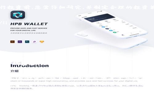   小米钱包如何助力比特币投资，带给你丰厚回报 / 

 guanjianci 小米钱包, 比特币, 投资, 加密货币 /guanjianci 

引言
在数字化时代，加密货币的崛起引发了广泛关注。比特币作为最具代表性的加密货币，其投资价值不断被重新评估。与此同时，诸如小米钱包这样的平台正逐渐兴起，成为用户进行比特币投资的重要工具。本文将深入探讨小米钱包在比特币投资中的优势，并为投资者提供一些实用的建议。

小米钱包简介
小米钱包是一款集成了多种金融功能的移动支付工具。用户可以通过它进行日常支付、理财投资以及加密货币交易。小米钱包凭借其用户友好的界面和高效的服务，吸引了大量用户。而在比特币的投资方面，小米钱包也表现出了强大的潜力。

小米钱包的优势
作为一款移动支付工具，小米钱包不仅支持传统货币的交易，同时也加入了比特币的交易功能。这一功能的加入，为投资者提供了更多的便利。
首先，小米钱包的操作界面。无论您是投资新手还是资深玩家，都能迅速上手。其次，小米钱包的安全性经过了严密的考量。它采用了多重加密技术，确保用户的资产安全。此外，小米钱包在资金转移方面的效率相对较高，用户可以快速进行比特币的购买和出售。

比特币的投资价值
比特币自2009年诞生以来，已经历经多次价格波动，然而其长期的上涨趋势使其成为一种值得投资的资产。比特币的稀缺性，造就了其独特的投资价值。每隔四年，比特币的挖矿奖励减半，这意味着未来新产生的比特币数量将逐渐减少，从而推高其价格。
在全球经济不确定性加剧的背景下，许多投资者将比特币视为“数字黄金”。因此，合理而审慎地进行比特币投资，可以在一定程度上为投资者提供财富的保值和增值机会。

如何使用小米钱包进行比特币投资
使用小米钱包进行比特币投资其实是一个简单的过程。以下是一些步骤，帮助您顺利完成比特币的购买： 
ol
listrong安装并注册小米钱包：/strong首先，您需要在手机应用商店下载并安装小米钱包。注册账号后，完成身份验证，这是为了确保您的账户安全。/li
listrong绑定银行账户：/strong为了购买比特币，您需要将银行账户与小米钱包进行绑定。按照系统提示完成相关步骤即可。/li
listrong充值资金：/strong通过绑定的银行账户，将资金充值到小米钱包中。可能会有一定的手续费，请提前了解相关费用。/li
listrong购买比特币：/strong在小米钱包的界面中，选择“比特币”选项，输入您希望购买的数量，确认后进行交易。此时，系统将为您计算出所需支付的金额，包括手续费。/li
listrong查看投资情况：/strong购买完成后，您可以在小米钱包中查看您的比特币持有情况和市场动态。/li
/ol

投资需谨慎
尽管比特币投资具有潜在的高回报，但也伴随着较大的风险。市场波动性较大，价格可能在短时间内剧烈波动。因此，在进行投资前，您需仔细研究，并制定合理的投资策略。
以下是一些建议： 
ul
listrong制定投资计划：/strong在进行比特币投资之前，明确您的投资目标与时间计划。不要盲目跟风或追求短期利益。/li
listrong分散投资：/strong不建议将所有资金投入比特币。适量分散在其他稳定资产上，降低投资风险。/li
listrong定期审查：/strong定期审查您的投资组合，根据市场走势适时调整策略。/li
listrong保持冷静：/strong当市场波动剧烈时，保持冷静，不要做出冲动决定。/li
/ul

结论
小米钱包为想要踏入比特币投资领域的用户提供了一个方便快捷的渠道。通过简化的操作流程和安全的交易保障，用户不仅可以轻松购买比特币，还能快速查看市场变化。 
然而，投资比特币也需要谨慎。合理的策略、冷静的头脑将为您在这项投资中带来更多的成功机会。如果您正在考虑通过小米钱包进行比特币投资，不妨试试上述建议，祝您投资顺利，收获丰厚回报！

未来发展趋势
随着全球数字经济的不断发展，加密货币的市场格局也在发生变化。小米钱包等金融科技平台必将日益融入用户的日常生活。我们可以预见，未来将会有更多的金融产品面向用户，满足他们多样化的投资需求。
归根结底，技术的进步和市场的成熟都将为比特币等加密货币的发展创造更为有利的环境。借助小米钱包，用户不仅能够方便地进行比特币交易，还能探索更多的投资机遇。无论如何，保持学习和关注市场动态，才是每位投资者迈向成功的重要一步。