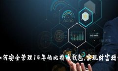 如何安全管理14年的比特币