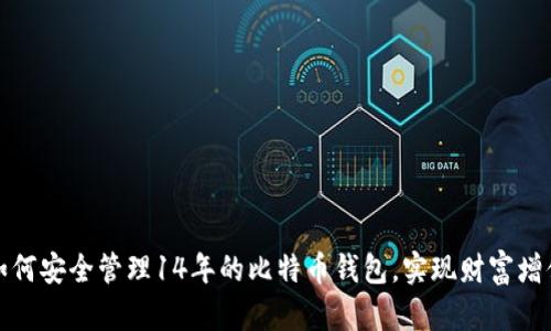 如何安全管理14年的比特币钱包，实现财富增值