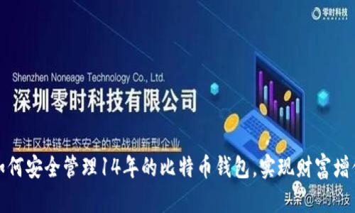 如何安全管理14年的比特币钱包，实现财富增值