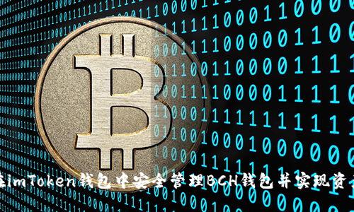 如何在imToken钱包中安全管理BCH钱包并实现资产增值