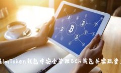 如何在imToken钱包中安全管