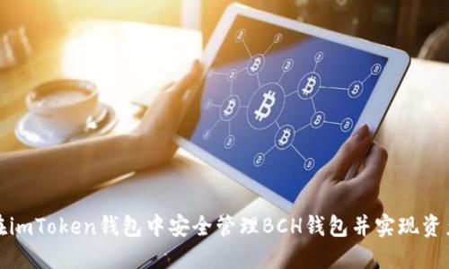 如何在imToken钱包中安全管理BCH钱包并实现资产增值
