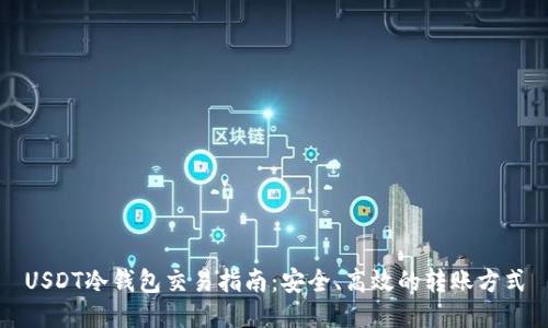 USDT冷钱包交易指南：安全、高效的转账方式