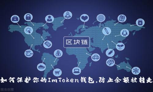 如何保护你的ImToken钱包，防止余额被转走
