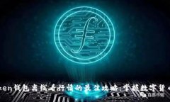imToken钱包离线看行情的最