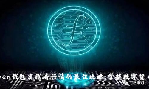 imToken钱包离线看行情的最佳攻略：掌握数字货币脉动