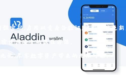  
bishou/bishou 比特币加密钱包的安全性解析：如何有效保护您的数字资产

关键词 
/guanjianci 比特币， 加密钱包， 数字资产， 网络安全

---

引言
随着比特币等加密货币的迅猛发展，越来越多的人开始关注它们的投资潜力。与此同时，保护这些数字资产的安全性也变得尤为重要。比特币加密钱包作为存储和管理比特币的重要工具，其安全性直接影响到投资者的资金安全。本文将详细探讨比特币加密钱包的安全性以及如何有效保护您的数字资产。

比特币加密钱包的类型
在讨论安全性之前，我们首先需要了解比特币加密钱包的不同类型。主要可以分为以下几种：

strong1. 热钱包（Hot Wallet）/strong
热钱包是指与互联网连接的钱包。这类钱包方便用户进行交易，适合日常使用。一些常见的热钱包包括交易所钱包和手机钱包。然而，由于热钱包始终在线，它们更容易受到黑客攻击，安全风险相对较高。

strong2. 冷钱包（Cold Wallet）/strong
冷钱包是不与互联网直接连接的存储方式，通常以硬件设备或纸张的形式存在。由于不在线，冷钱包的安全性极高，是长期存储比特币的理想选择。然而，相应的，这也使得冷钱包在进行交易时不够便利。

strong3. 硬件钱包（Hardware Wallet）/strong
硬件钱包是特别设计用于存储用户加密货币的设备。它们提供了高级的安全保护，通常与热钱包相比，硬件钱包更能抵御攻击。即使电脑受到感染，硬件钱包里的数字资产也不会受到影响。

比特币加密钱包的安全性因素
一旦您了解了不同类型的钱包，接下来就要考虑如何确保您选用的钱包是安全的。这关乎多个因素。

strong1. 密码强度/strong
选择一个强密码是保护钱包安全的第一步。理想的密码应包含大小写字母、数字和特殊字符。不仅要密码复杂，而且要定期更换。同时，避免在不同平台之间重复使用相同的密码。

strong2. 双重身份验证（2FA）/strong
启用双重身份验证能显著提高账户安全性。即使黑客获取了您的密码，如果没有拿到您的双重身份认证手段（如手机验证码），他也无法访问您的钱包。

strong3. 更新软件/strong
始终确保您的钱包软件是最新的。软件开发者会不断修复安全漏洞，保持软件的更新可以最大限度地减少安全风险。

strong4. 备份钱包/strong
创建钱包备份是保护数字资产的重要步骤。如果遇到丢失或损坏，备份可以帮助您找回资产。在备份时，确保存储在安全的地方，最好是冷存储。

现实中的安全挑战
尽管可以采取许多措施来增加钱包的安全性，但仍然存在各种现实中的挑战。以下是一些常见的安全威胁：

strong1. 黑客攻击/strong
黑客攻击是最常见的风险之一。无论是通过恶意软件，还是通过网络钓鱼攻击，黑客总是寻找漏洞。这就是为什么使用热钱包时需要特别小心，并且要加强安全措施。

strong2. 社会工程/strong
社会工程攻击是通过操控受害者来获取敏感信息的手段。比如，黑客可能会假装成支持人员，通过电话或电子邮件要求受害者提供私钥。保持警惕与不轻信陌生人是预防这种风险的关键。

strong3. 设备被盗/strong
无论是手机、电脑还是硬件钱包，设备被盗都可能直接导致资产损失。为了避免这种情况，确保对所有设备设置密码。在使用硬件钱包时，保持其在安全的位置，并使用附加的PIN码来进行交易。

关于私钥的安全性
私钥是访问和管理比特币钱包的唯一凭证。谁拥有私钥，谁就掌控相应的钱包。因此，保护私钥的安全至关重要。

strong1. 永远不分享私钥/strong
始终记住，任何要求您提供私钥的人都可能是欺诈者。没有任何合法的服务或支持会要求您分享私钥。

strong2. 使用安全的存储方式/strong
将私钥存储在安全的地方，不应存储在容易受到攻击的在线环境中。冷钱包和硬件钱包都提供了一种相对安全的存储方式。

总结与建议
随着比特币的普及，保护数字资产的安全问题愈加重要。有许多方法可以增强比特币加密钱包的安全性。选择合适的钱包类型，使用强密码，启用双重身份验证，保持软件更新，以及备份钱包，都是有效的措施。

然而，安全不仅仅依赖技术。保持警惕和教育自己也是相当重要的。了解潜在的威胁，保持警觉，随时能够识别和应对攻击，是确保加密资产安全的最佳方法。

在这个快速变化的数字货币时代，您必须时刻严防数据安全。无论是初学者还是经验丰富的投资者，掌握这些安全知识将助您高枕无忧，尽享数字资产带来的无限可能。

最终，选择比特币加密钱包是投资者个人的选择。通过合理评估自身需求与风险，结合以上安全知识，您将能更好地保护自己的数字资产。