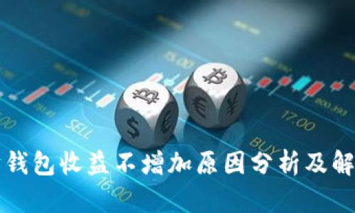 以太坊钱包收益不增加原因分析及解决方案