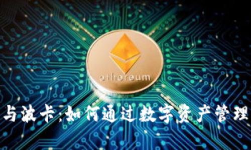 钱包IMToken与波卡：如何通过数字资产管理实现财富增值