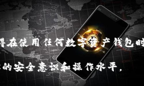 在恢复imToken钱包身份时，有些用户可能会遇到资产不见的情况。这可能源于多个因素，包括恢复过程中的错误、钱包地址的变化、或是对恢复步骤的不理解。接下来，我们将详细探讨这一问题，并提供具体的解决方案。

什么是imToken钱包？
imToken是一个流行的数字资产钱包，支持多种区块链资产的管理。用户可以通过它进行代币存储、转账和交易。imToken也提供与去中心化应用（DApp）的连接，方便用户参与各种区块链项目。

资产消失的原因
当用户尝试恢复imToken钱包时，常常出现资产找不到的情况。下面是一些可能的原因：
ul
  listrong助记词错误：/strong恢复钱包时输入错误的助记词，导致无法访问原来的资产。/li
  listrong不同的钱包地址：/strong已恢复的钱包地址与原钱包不同，因此无法看到资产。/li
  listrong未同步区块链信息：/strong有时候，钱包没有同步到最新的区块链数据，导致资产信息不更新。/li
  listrong误删除账户：/strong用户可能不小心删除了之前的账户或钱包，导致资产无法找回。/li
/ul

如何恢复imToken钱包身份
要正确恢复你的imToken钱包，您需要按照以下步骤操作：
ol
  listrong下载imToken：/strong确保您使用的是官方版本的imToken应用程序。可以在官方网站或应用商店中找到最新地址。/li
  listrong选择
