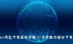 imToken钱包下载流程详解：