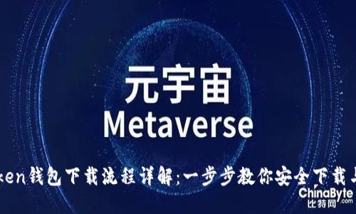 imToken钱包下载流程详解：一步步教你安全下载与安装