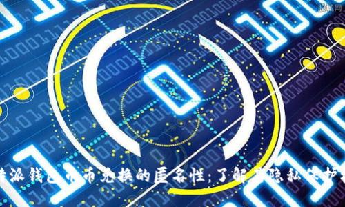 比特派钱包币币兑换的匿名性：了解其隐私保护机制