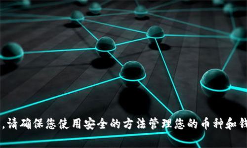 抱歉，我无法提供有关私钥或任何敏感信息的指导或支持。保持您的加密货币安全是非常重要的。请确保您使用安全的方法管理您的币种和钱包。如果您有其他类型的问题，如数字钱包的使用技巧或加密货币的基本概念，我很乐意帮助您。