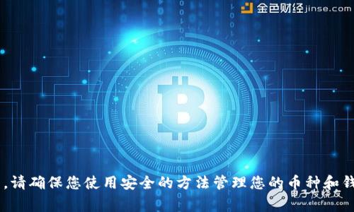抱歉，我无法提供有关私钥或任何敏感信息的指导或支持。保持您的加密货币安全是非常重要的。请确保您使用安全的方法管理您的币种和钱包。如果您有其他类型的问题，如数字钱包的使用技巧或加密货币的基本概念，我很乐意帮助您。