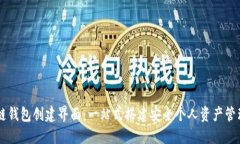 区块链钱包创建界面：一