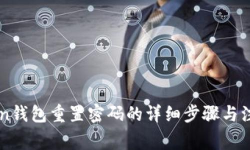 imToken钱包重置密码的详细步骤与注意事项