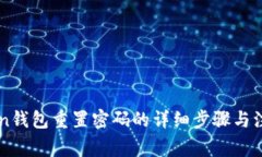 imToken钱包重置密码的详细